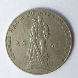 Монета один рубль "XX лет победы над фашистской Германией", СССР